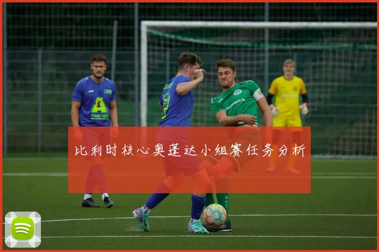 比利时核心奥蓬达小组赛任务分析