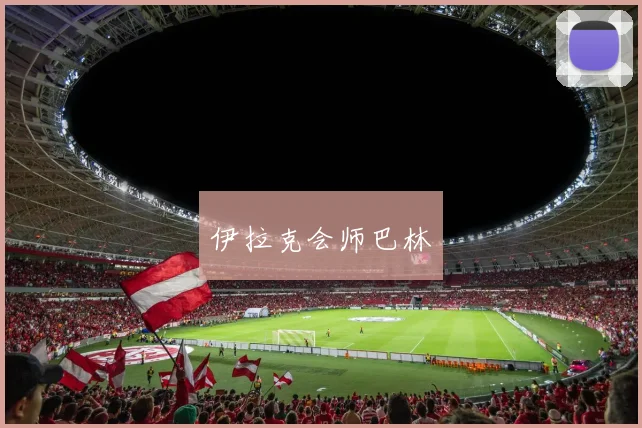 伊拉克会师巴林