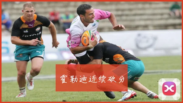 霍勒迪连续砍分