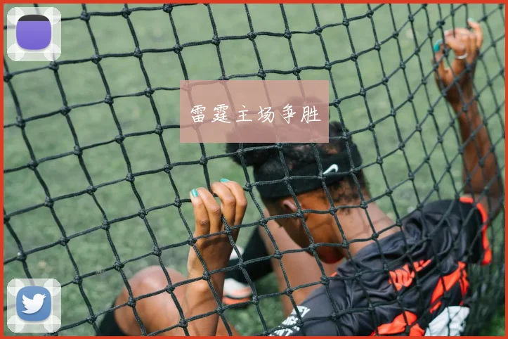 雷霆主场争胜