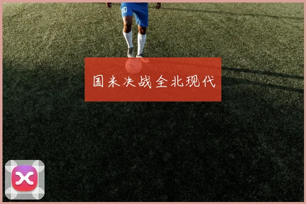 国米决战全北现代