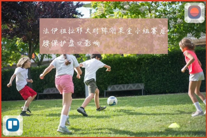 法伊祖拉耶夫对阵刚果金小组赛后腰保护盘口影响