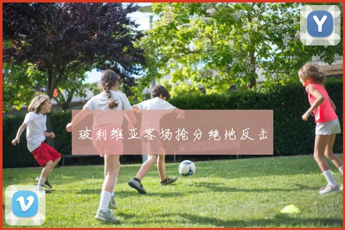 玻利维亚客场抢分绝地反击