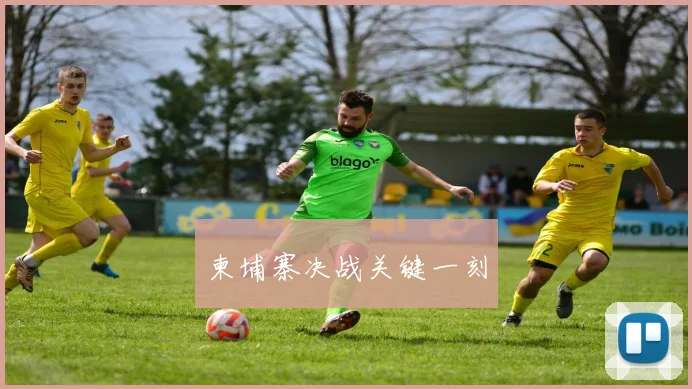 柬埔寨决战关键一刻