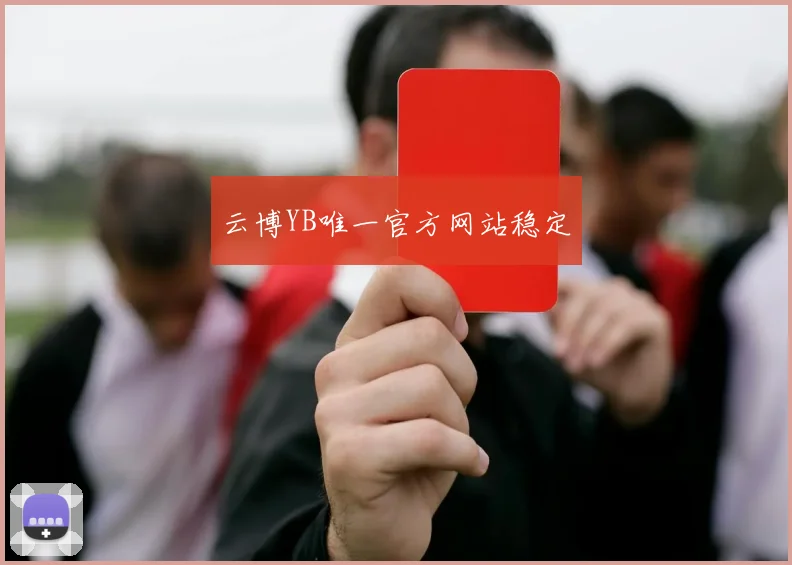 云博YB唯一官方网站稳定