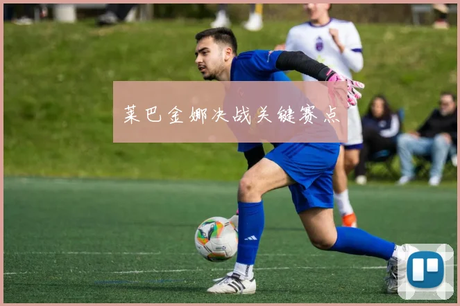 莱巴金娜决战关键赛点