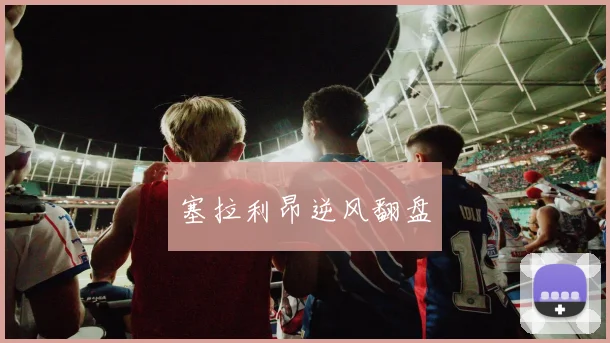 塞拉利昂逆风翻盘