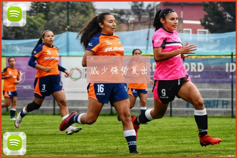 威少强势复出
