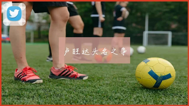 卢旺达头名之争