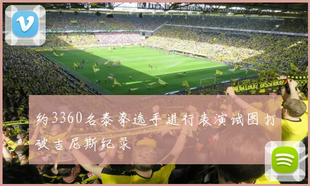 约3360名泰拳选手进行表演试图打破吉尼斯纪录