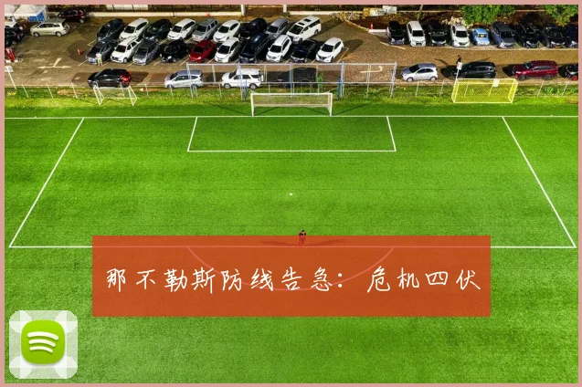 那不勒斯防线告急:危机四伏