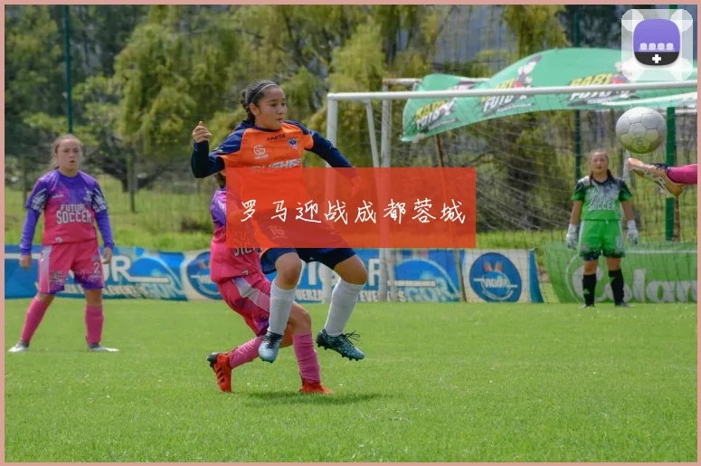 罗马迎战成都蓉城