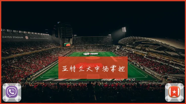 亚特兰大中场掌控