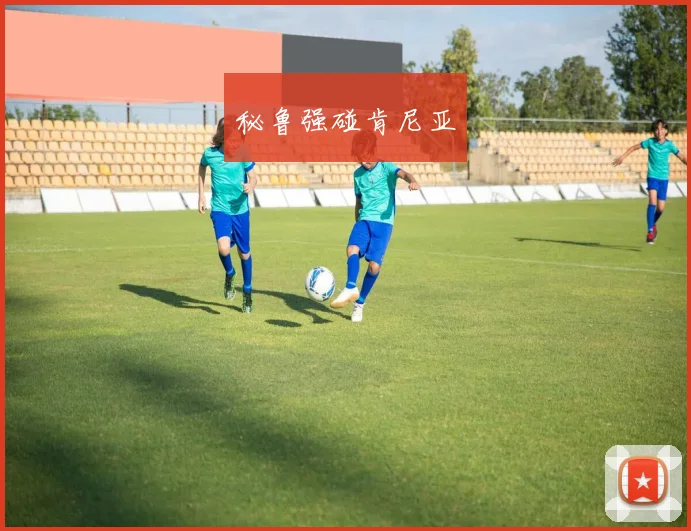 秘鲁强碰肯尼亚