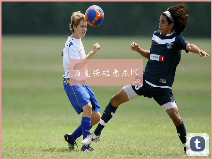 马竞强碰悉尼FC