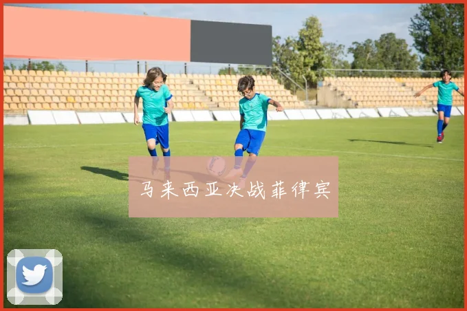 马来西亚决战菲律宾