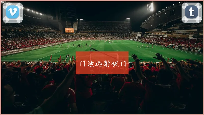 门迪远射破门