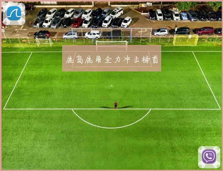 鹿岛鹿角全力冲击榜首