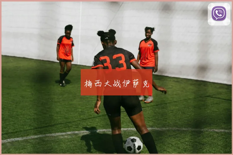 梅西大战伊萨克