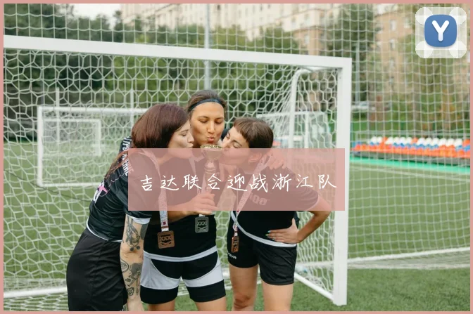 吉达联合迎战浙江队