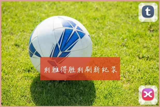 利雅得胜利刷新纪录