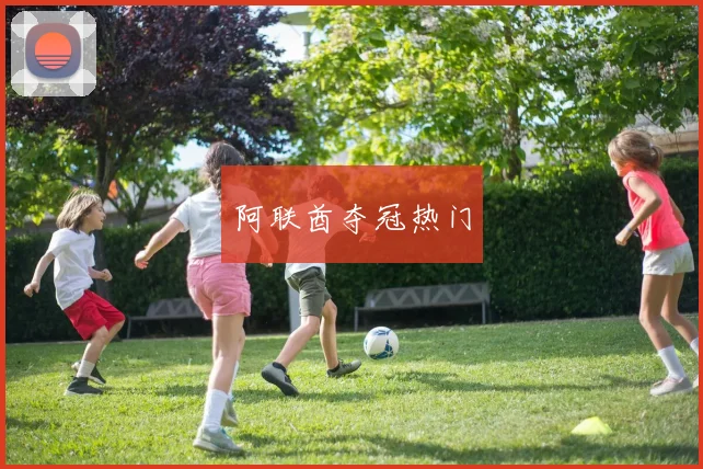 阿联酋夺冠热门