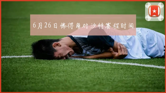 6月26日佛得角对沙特赛程时间