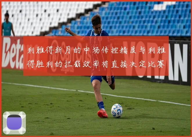 利雅得新月的中场传控精度与利雅得胜利的拦截效率将直接决定比赛节奏