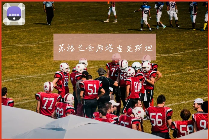 苏格兰会师塔吉克斯坦
