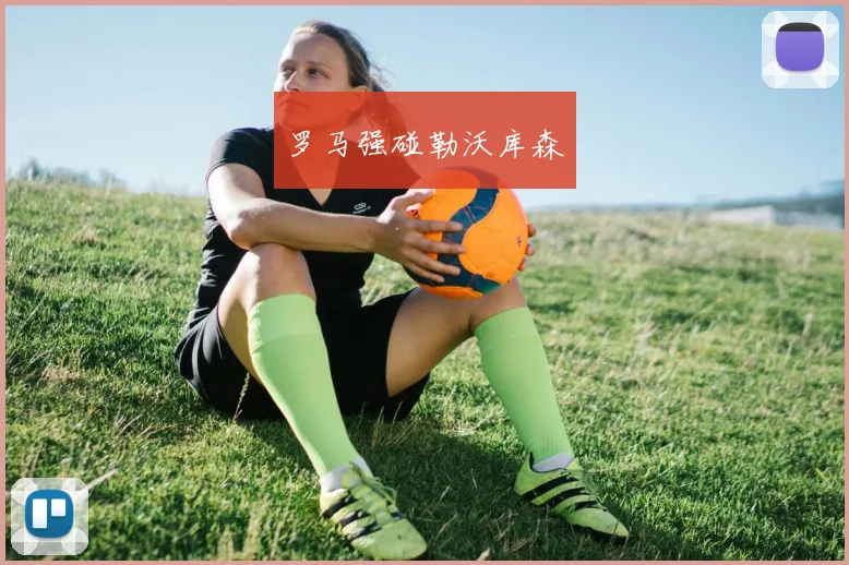 罗马强碰勒沃库森