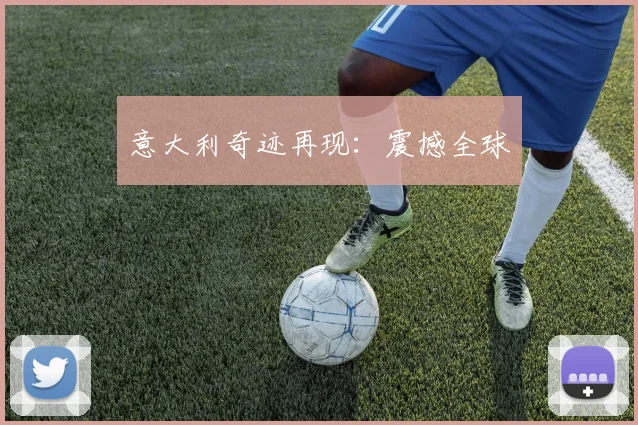 意大利奇迹再现:震撼全球