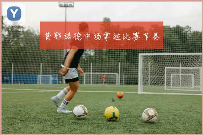 费耶诺德中场掌控比赛节奏