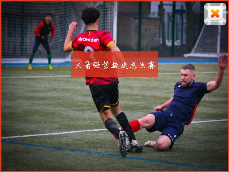 火箭强势挺进总决赛