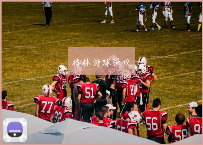 格林持球强攻