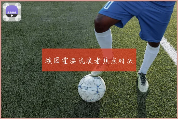 埃因霍温流浪者焦点对决