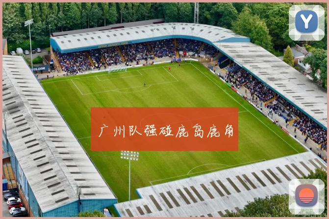广州队强碰鹿岛鹿角