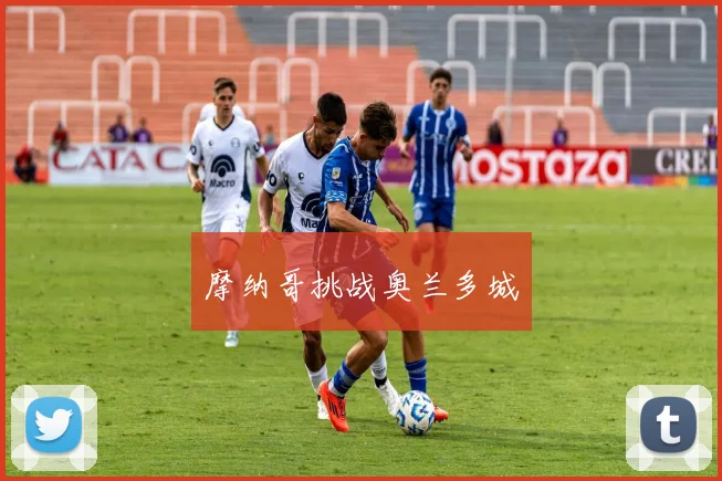 摩纳哥挑战奥兰多城