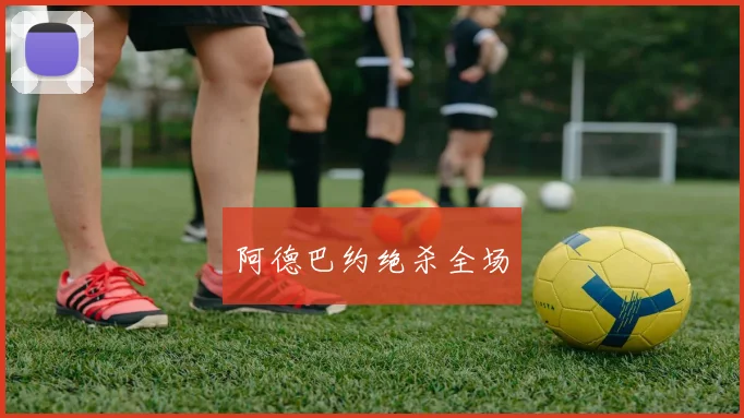 阿德巴约绝杀全场