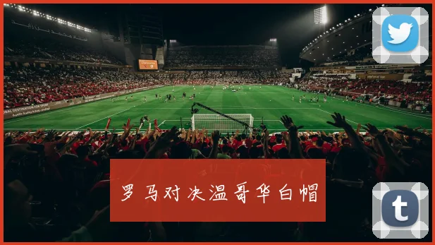 罗马对决温哥华白帽