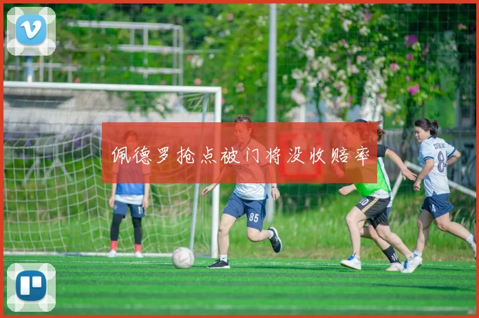 佩德罗抢点被门将没收赔率