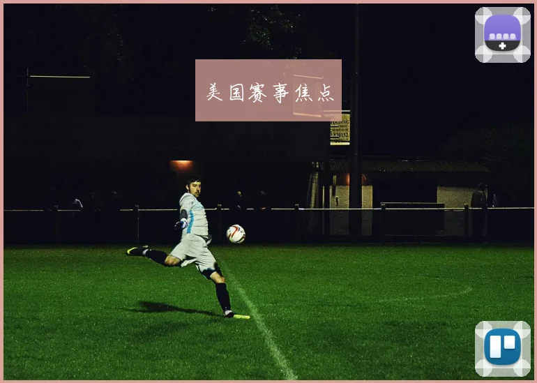 美国赛事焦点