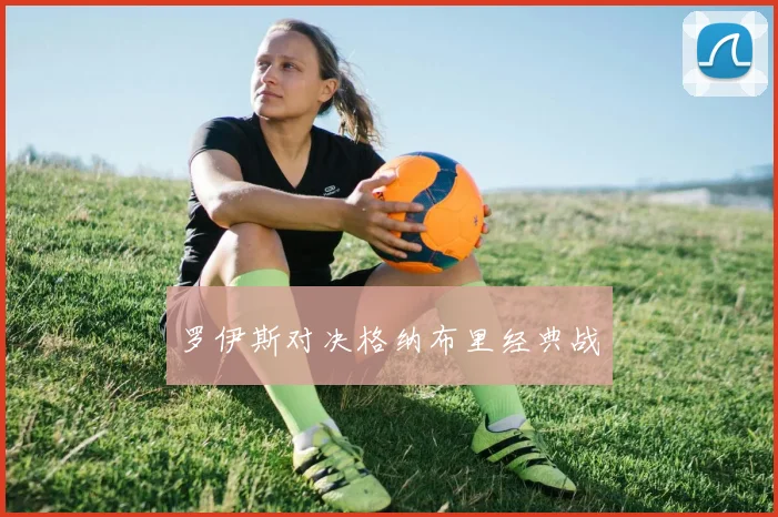 罗伊斯对决格纳布里经典战