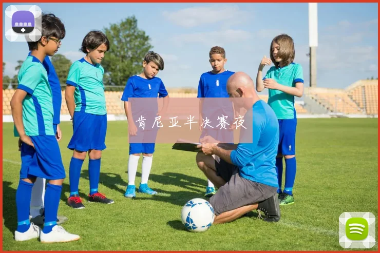 肯尼亚半决赛夜