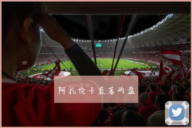 阿扎伦卡直落两盘