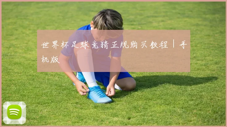 世界杯足球竞猜正规购买教程|手机版