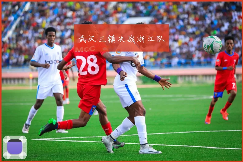 武汉三镇决战浙江队