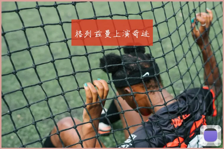 格列兹曼上演奇迹