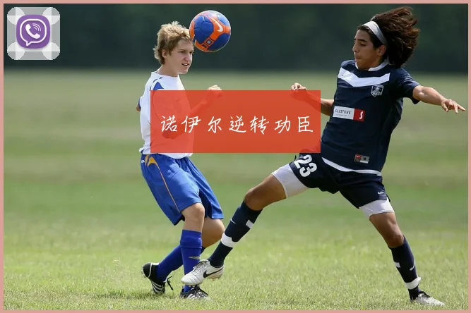 诺伊尔逆转功臣