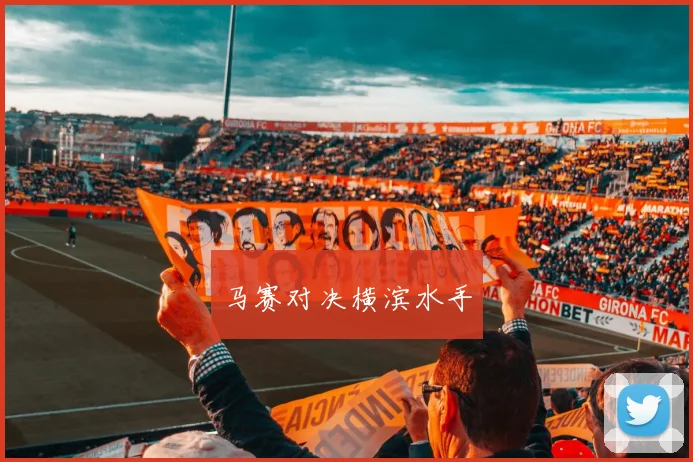 马赛对决横滨水手