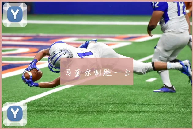 马奎尔制胜一击